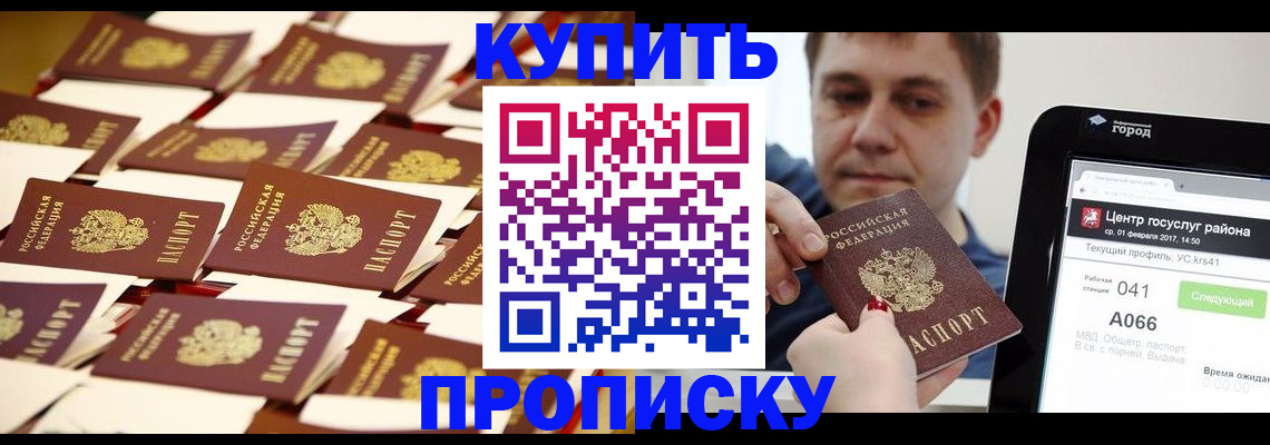 прописка в Валуйках